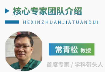 常青松教授