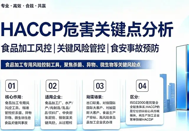 HACCP危害关键点分析
