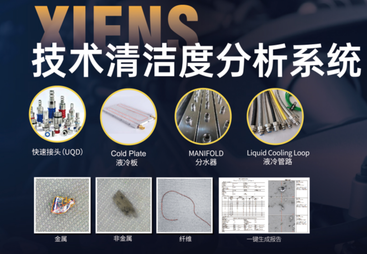 液冷清洁度检测设备怎么选？西恩士方案全面评测
