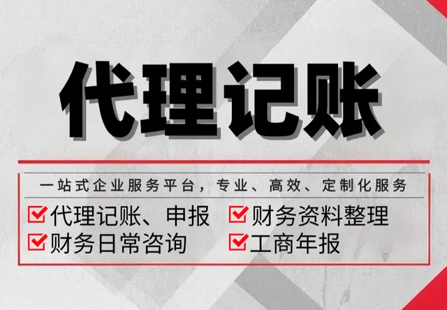 代理记账