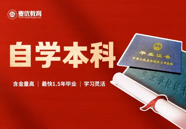 自学本科