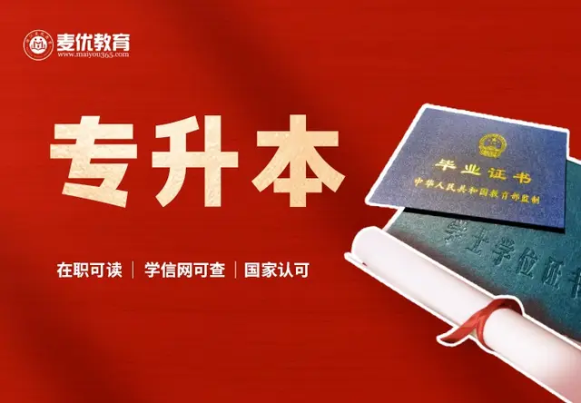 专升本