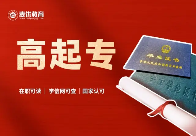 高起专
