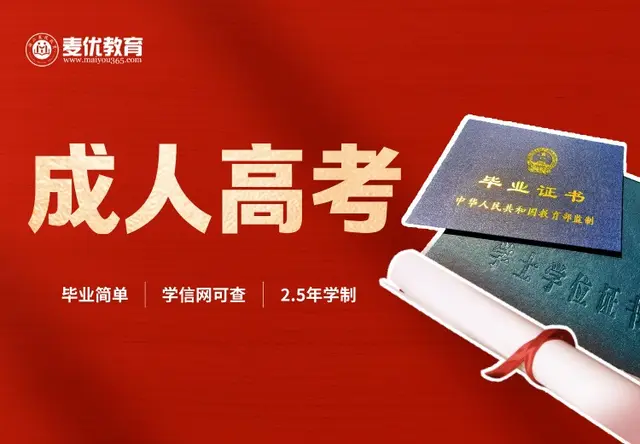 成人高考