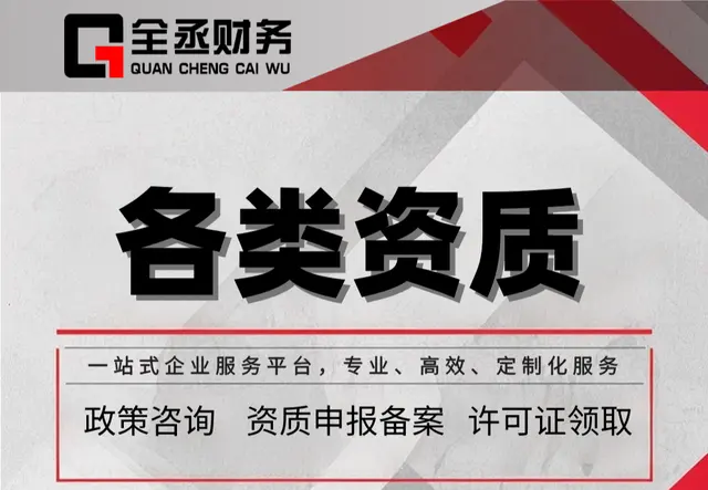 资质办理