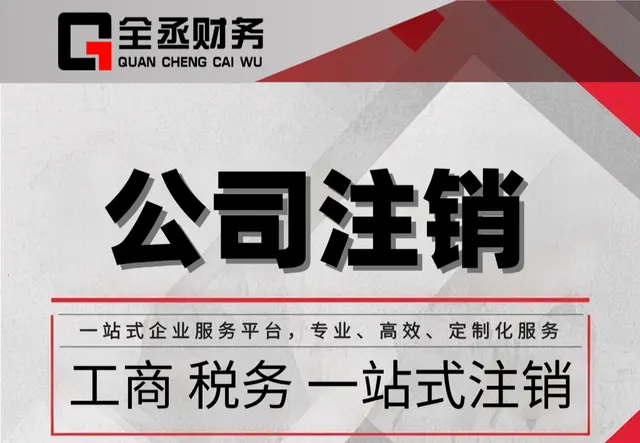 企业注销