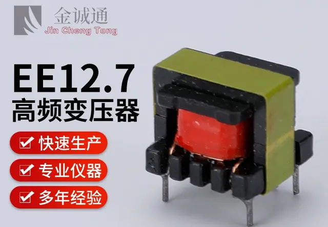 EE12.7高频变压器