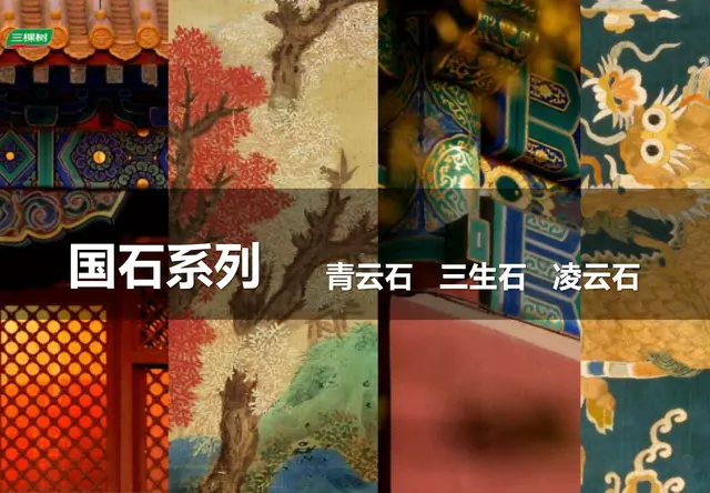 国石系列