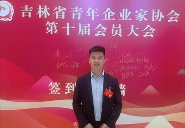 聚力青年力量，赋能实业发展｜伟伦家居郑伟全出席吉林省青年企业家协会第十届会员大会