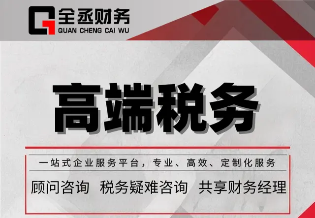 高端税务