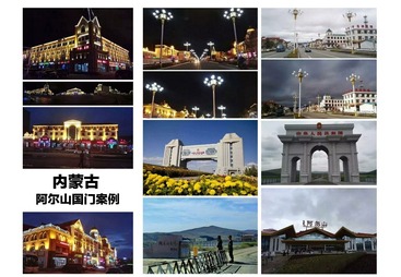 内蒙古阿尔山国门全域亮化项目