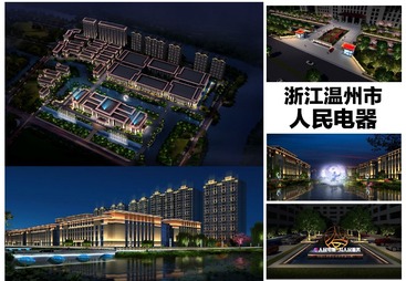 浙江温州人民电器产业园园区亮化项目
