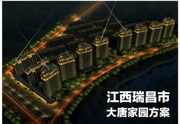 江西瑞昌大唐家园住宅社区亮化方案