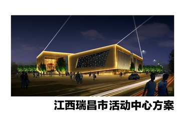 江西瑞昌市活动中心公建亮化项目