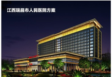 江西瑞昌市人民医院楼宇亮化项目