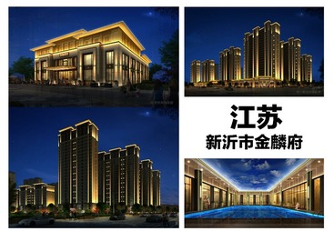 江苏新沂市金麟府（地产住宅项目）