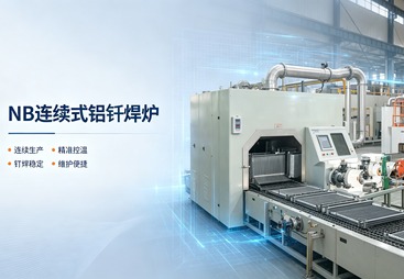 宁波市NB 连续式铝钎焊炉