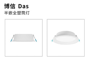 博信-半嵌全塑筒灯
