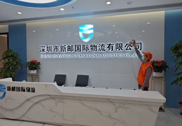 深圳市新邮国际物流有限公司
