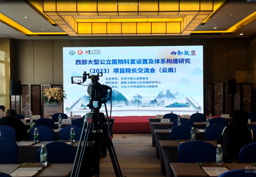 医学学术会议案例-云南2023西部大型公立医院科室设置及体系建设研究项目