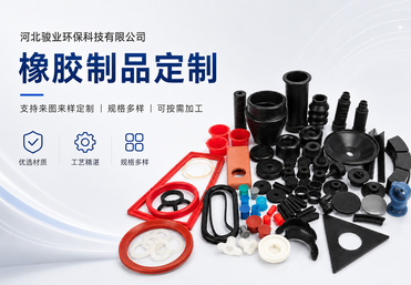 橡胶制品加工定制