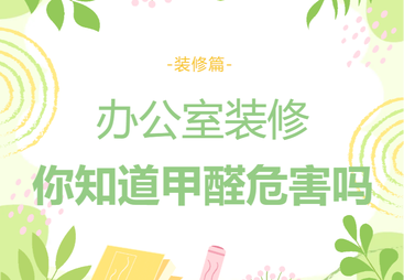 办公室装修：你知道甲醛危害吗？