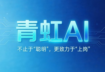 青虹AI揭秘AI数字员工系统：不是数字人，是虚拟同事
