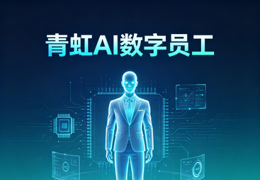 企业AI数字员工系统