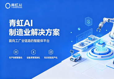 青虹AI制造业解决方案