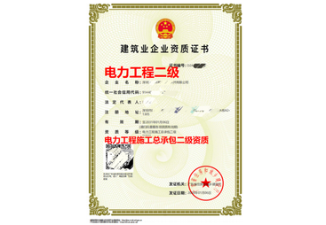 阳江市电力工程施工总承包资质