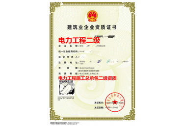 电力工程施工总承包资质