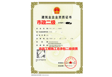市政公用工程施工总承包资质