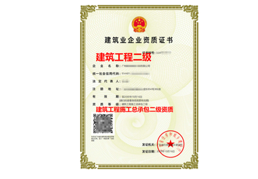 建筑工程施工总承包资质