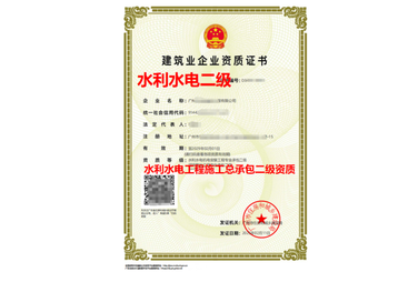 阳江市水利水电工程施工总承包资质