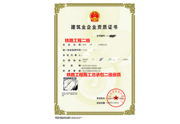 肇庆市铁路工程施工总承包资质