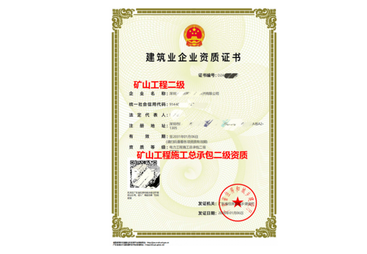 揭阳市矿山工程施工总承包资质