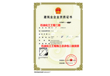 肇庆市石油化工工程施工总承包资质