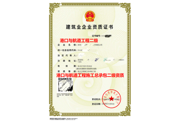 肇庆市港口与航道工程施工总承包资质