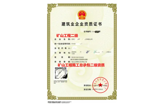 矿山工程施工总承包资质