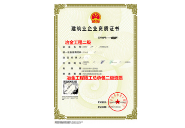 肇庆市冶金工程施工总承包资质