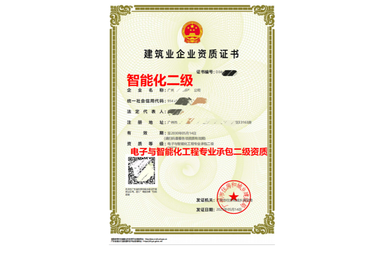 汕尾市电子与智能化工程专业承包资质