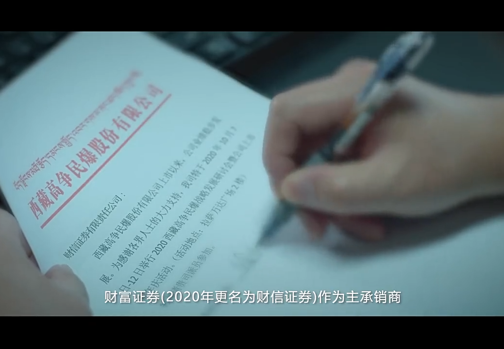 《西藏IPO&middot;扶贫第一股》