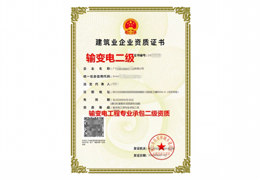 汕尾市输变电工程专业承包资质
