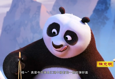 《华夏软弹面》功夫熊猫X陈克明