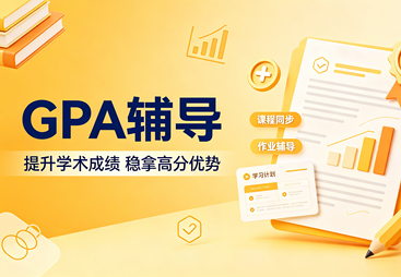 GPA 辅导