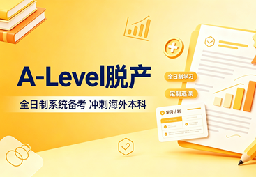 A-Level 脱产