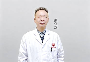 朱必龙｜主治医师
