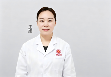 王娜｜皮肤科医师