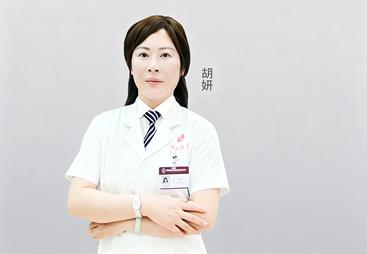 胡妍｜皮肤科医师