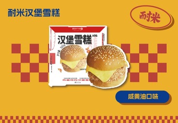 汉堡雪糕